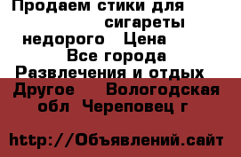 Продаем стики для igos,glo,Ploom,сигареты недорого › Цена ­ 45 - Все города Развлечения и отдых » Другое   . Вологодская обл.,Череповец г.